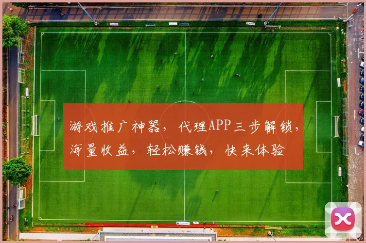 游戏推广神器，代理APP三步解锁，海量收益，轻松赚钱，快来体验