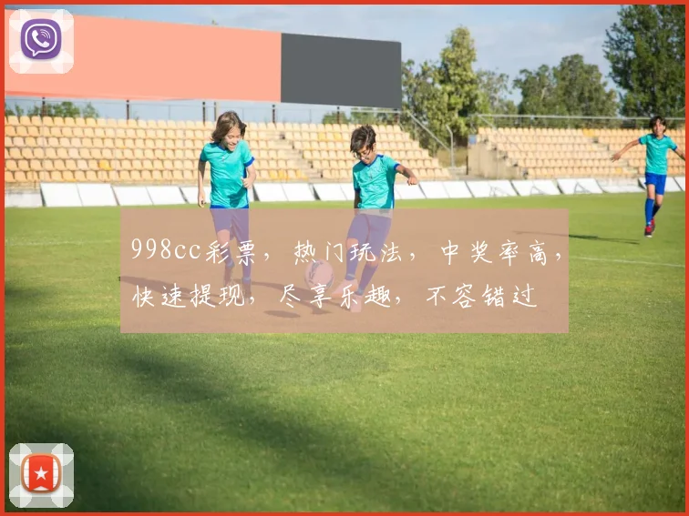 998cc彩票，热门玩法，中奖率高，快速提现，尽享乐趣，不容错过
