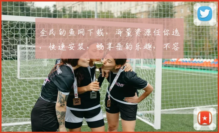 全民钓鱼网下载，海量资源任你选，快速安装，畅享垂钓乐趣，不容错过