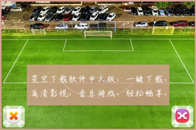 星空下载软件中文版，一键下载，高清影视，音乐游戏，轻松畅享，三网通用，畅快体验
