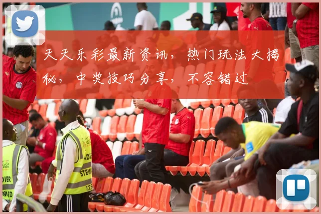 天天乐彩最新资讯，热门玩法大揭秘，中奖技巧分享，不容错过