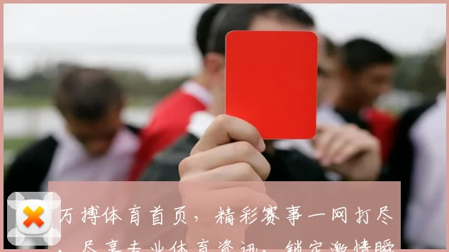 万搏体育首页，精彩赛事一网打尽，尽享专业体育资讯，锁定激情瞬间