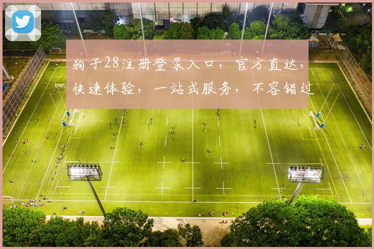 狗子28注册登录入口，官方直达，快速体验，一站式服务，不容错过，惊喜不断