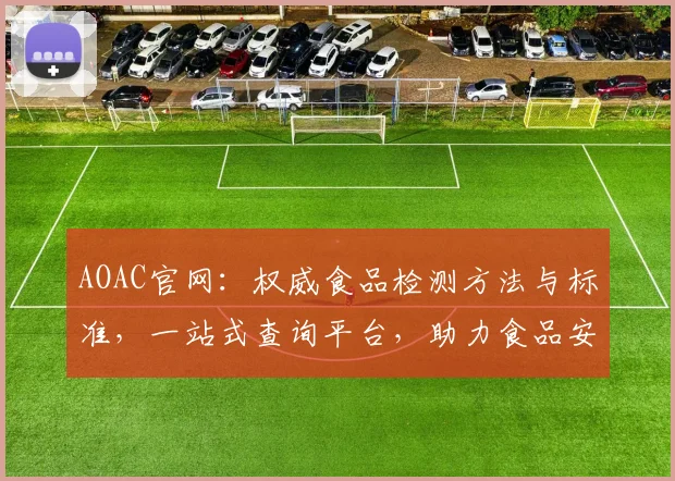 AOAC官网：权威食品检测方法与标准，一站式查询平台，助力食品安全