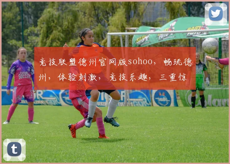 竞技联盟德州官网版sohoo，畅玩德州，体验刺激，竞技乐趣，三重惊喜，等你来战