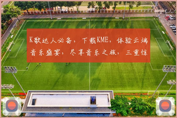 K歌达人必备，下载KME，体验云端音乐盛宴，尽享音乐之旅，三重惊喜等你来