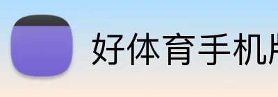 好体育手机版下载 Logo